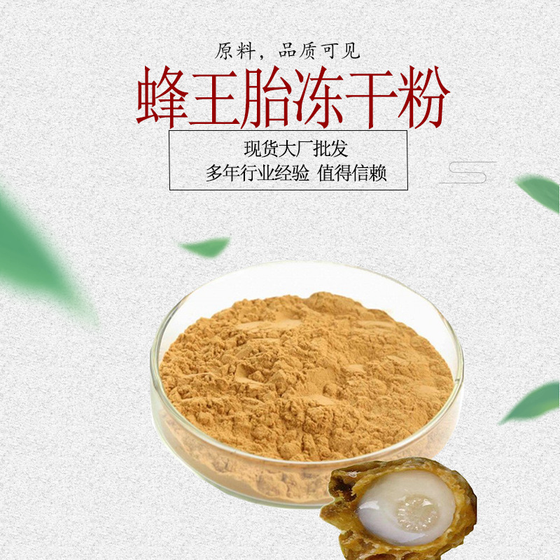 蜂王胎冻干粉 蜂王胎提取物 蜂王幼虫冻干粉