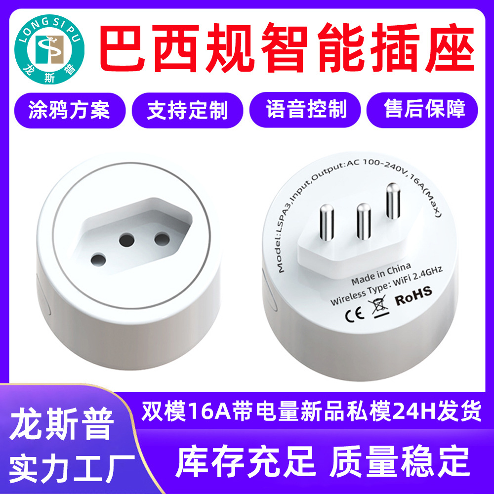 龙斯普WiFi智能插座巴西规电量统计双USB分控巴西规智能插座无线