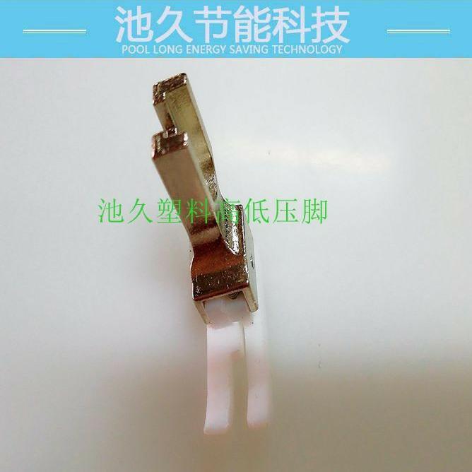 缝纫机配件 塑料高低平车压脚 各种规格齐全