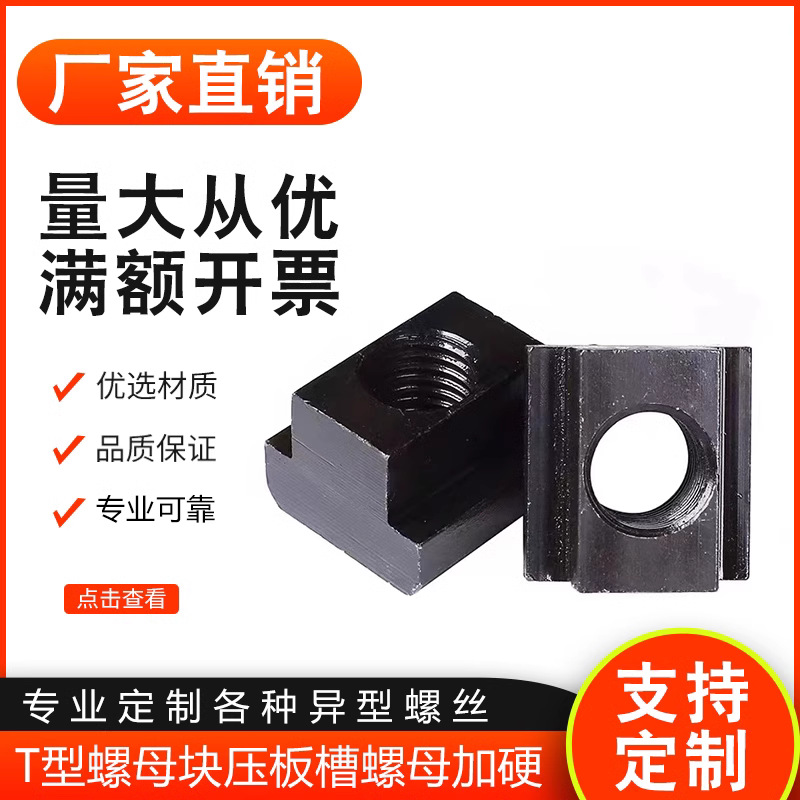4.8级/8.8级10.9级T型T字块T型块T型槽压板螺母M6-M36碳钢高强度