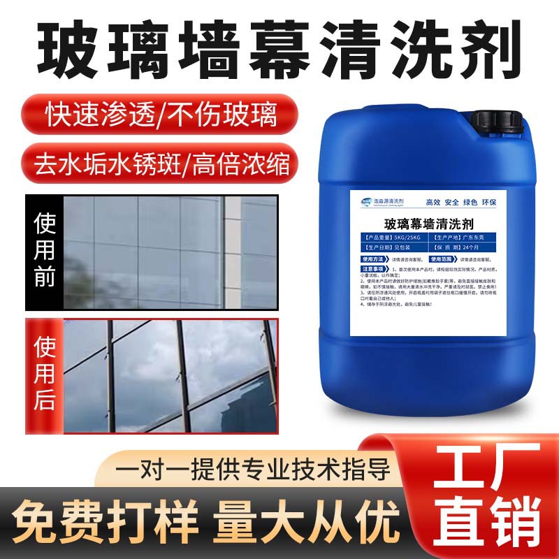 玻璃幕墙清洗剂外墙玻璃锈迹流水印迹氧化垢光伏板水垢水锈清洁剂