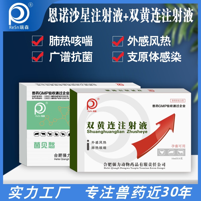 兽药工厂恩诺沙星双黄连注射液咳喘停支原体发热圆环蓝耳大肠杆菌