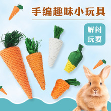 宠物兔兔编织磨牙解闷玩具草编萝卜  豚鼠龙猫猫咪手编胡萝卜玩具