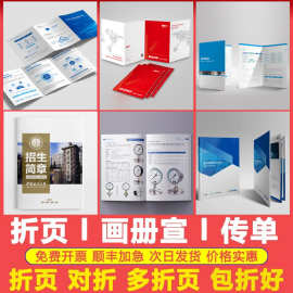三折页印刷宣传单印制企业宣传册画册设计制作对折四折说明书打印