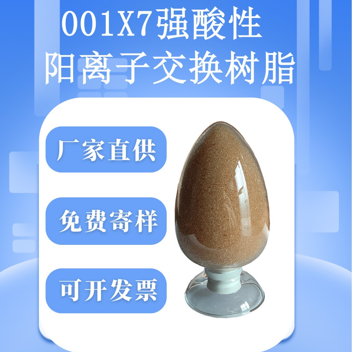 厂家直供三元牌001X7强酸性阳离子树脂软化水湿法冶金制糖制药