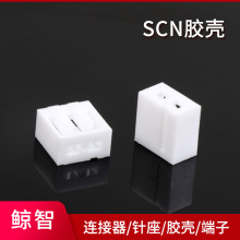 SCN胶壳 SCN系列2.5间距插板白色塑料胶壳孔座接插件 条形连接器