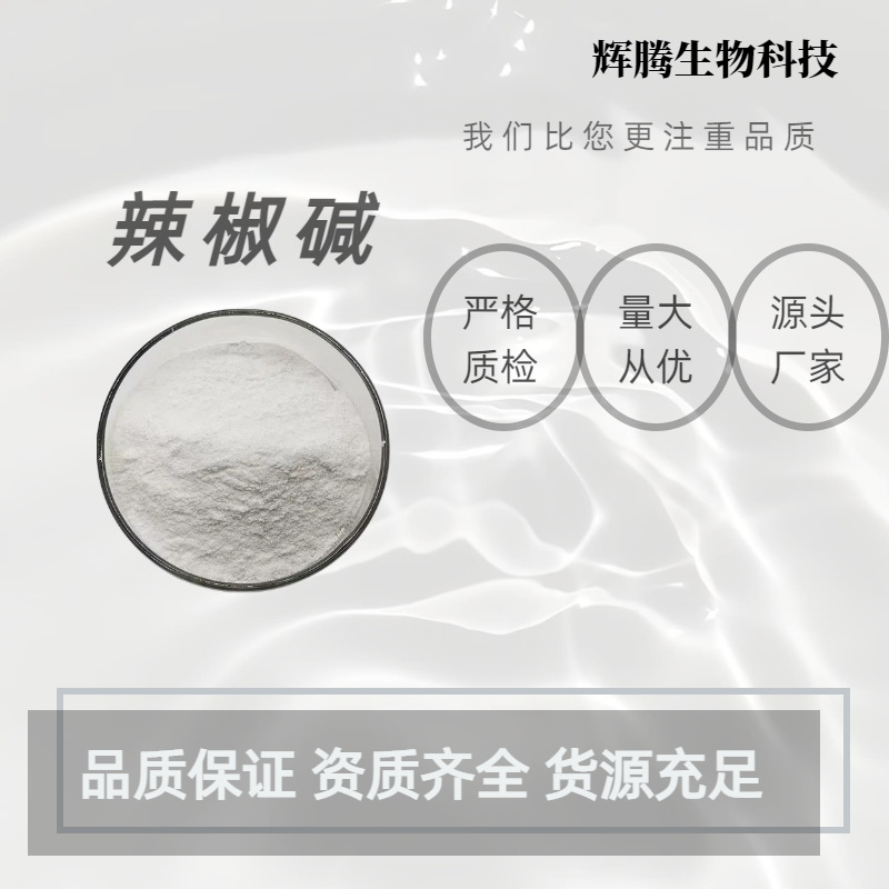 辣椒碱辣椒素98%发热剂外用膏原料辣椒提取物化妆品原料喷剂驱虫