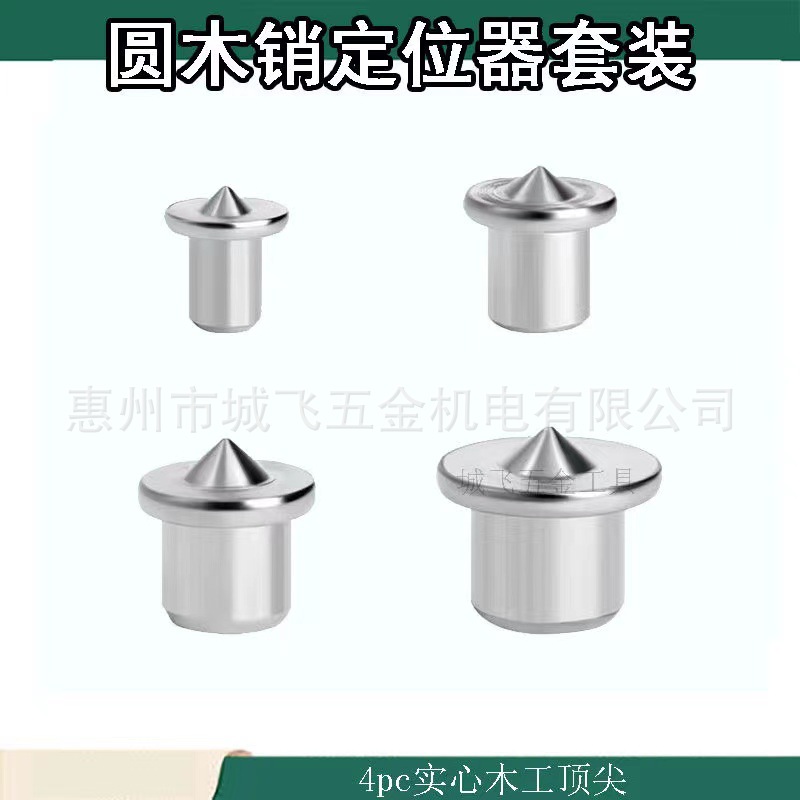 圆木销定位器木销钉中心冲4件套装通用板式家具定位木工圆木榫款