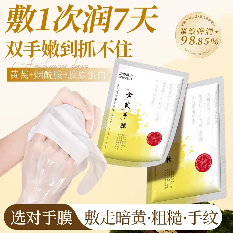 沿美博士黄芪透润奢护手膜 补水保湿滋润嫩肤淡化手脚细纹手足膜