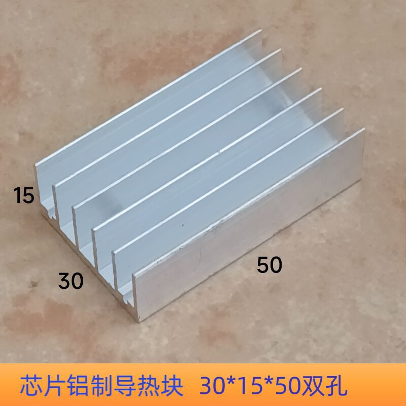 铝散热片30*15*50双孔散热器电子管IC芯片开关电源散热铝制导热块