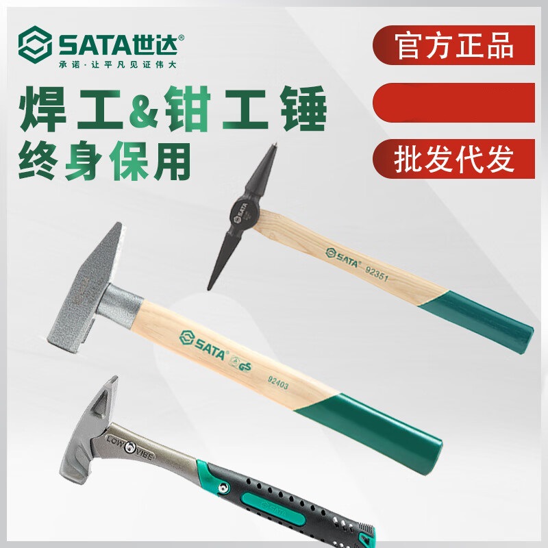SATA世达工具钳工锤焊工锤木柄扁头锤鸭嘴锤电工锤木工锤小铁锤