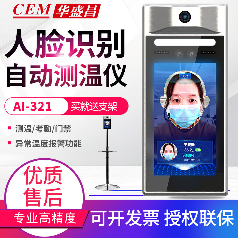 CEM华盛昌人脸识别自动测温仪AI-321考勤门禁系统红外温度检测仪