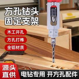 木工开方孔神器钻头打榫机榫卯神器方孔钻固定支架开方孔批发