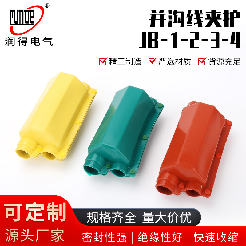 并沟线夹护罩JB-1-2-3-4 并沟线夹变压器绝缘护罩硅橡胶绝缘护套
