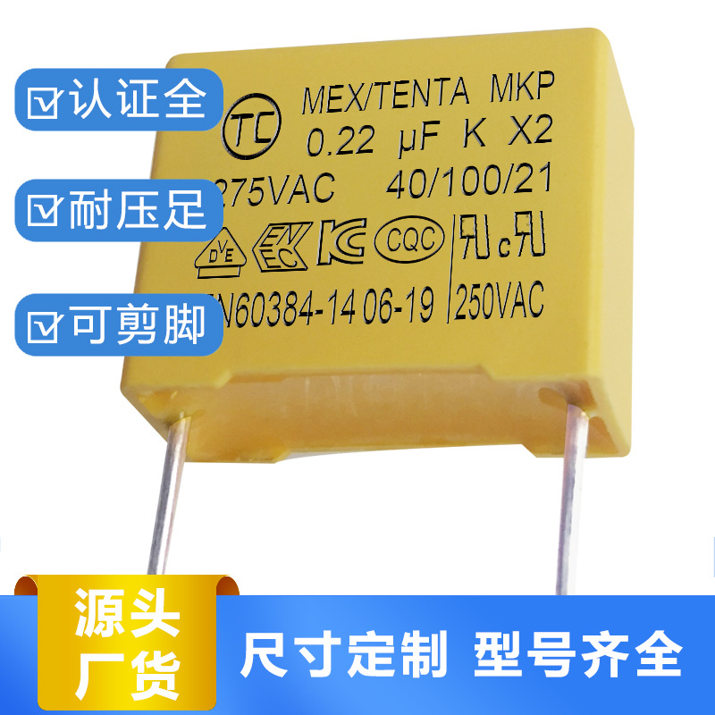 天泰tc安规电容224k275v 0.22uf275v 脚距22.5抗干扰电容证书全