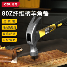 得力榔头羊角锤纤维柄铁锤碳钢锤头钢制榔头多功能起钉锤家用锤子