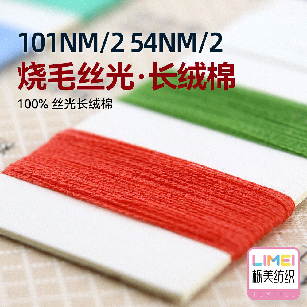 栎美 101NM/2 54NM/2烧毛丝光长绒棉针织棉纱纱线 100%丝光长绒棉