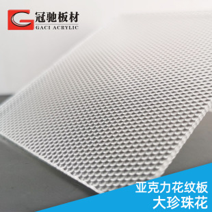 Acrylic Pearl pattern plate transparent organic glass plate with various sizes can be cut lighting plate
