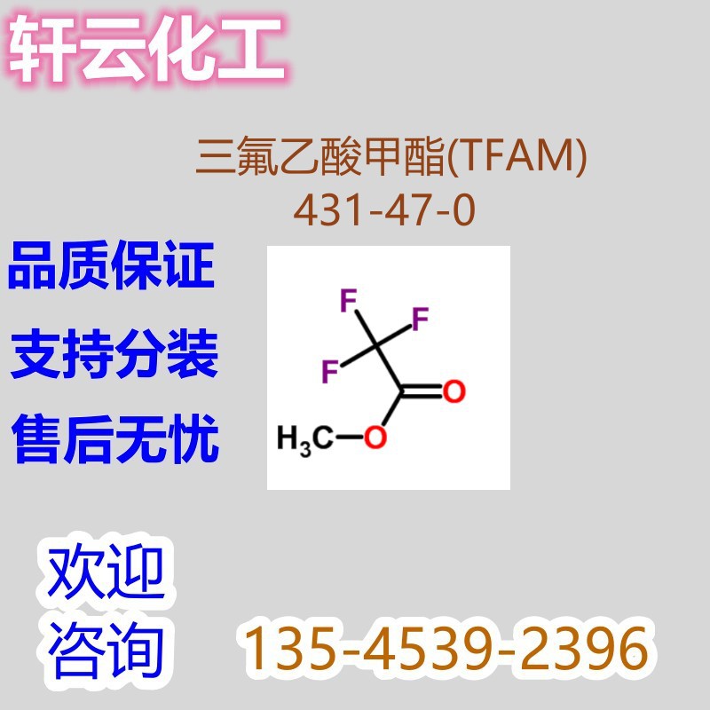 甲基三氟甲酯 三氟乙酸甲酯(TFAM) 甲基三氟乙酯 CAS 431-47-0