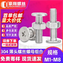 304不锈钢CM大平头螺丝螺母套装薄头扁平头螺杆螺母组合M3M4M5M6