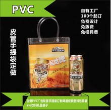 定做PVC广告软管手提袋订制啤酒皮管塑料包装袋eva饮料礼品水晶袋