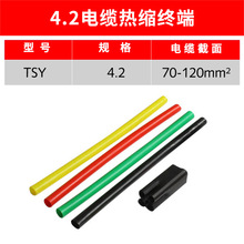 1kv热缩电缆终端头4.2（70-120mm2） 户内热缩式电缆终端头四芯