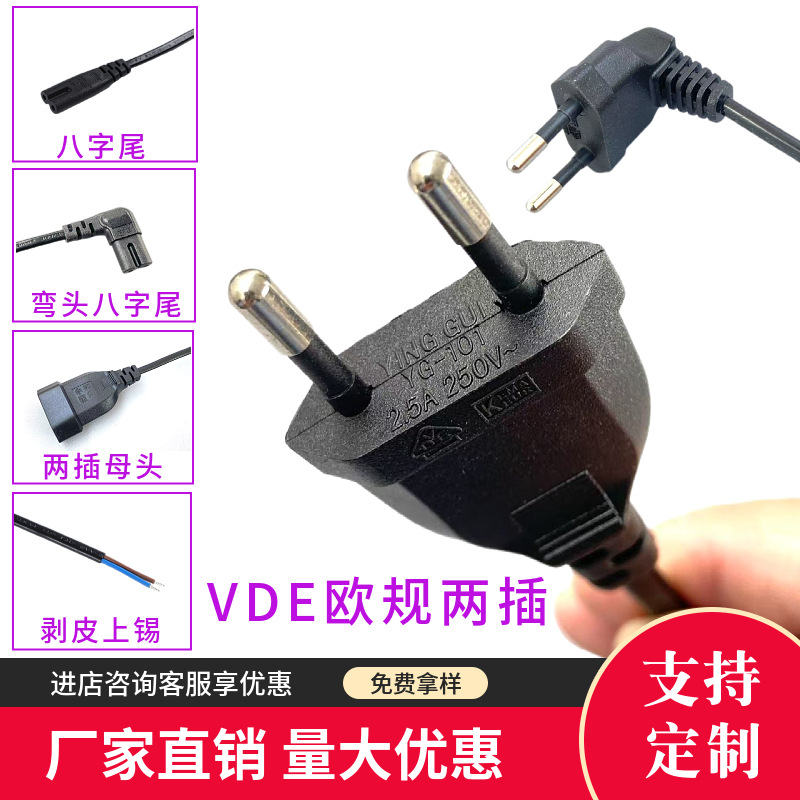 VDE欧规两插左右弯八字尾电源线台灯打印机二芯母头欧式连接线