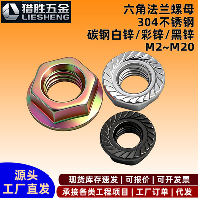 碳钢彩色白锌黑锌/六角法兰螺母法兰螺丝帽花齿防滑 不锈钢m2-m20
