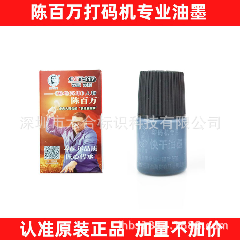 打码机墨水陈百万小型印章仿喷码机打标机黑红白蓝色清洗剂