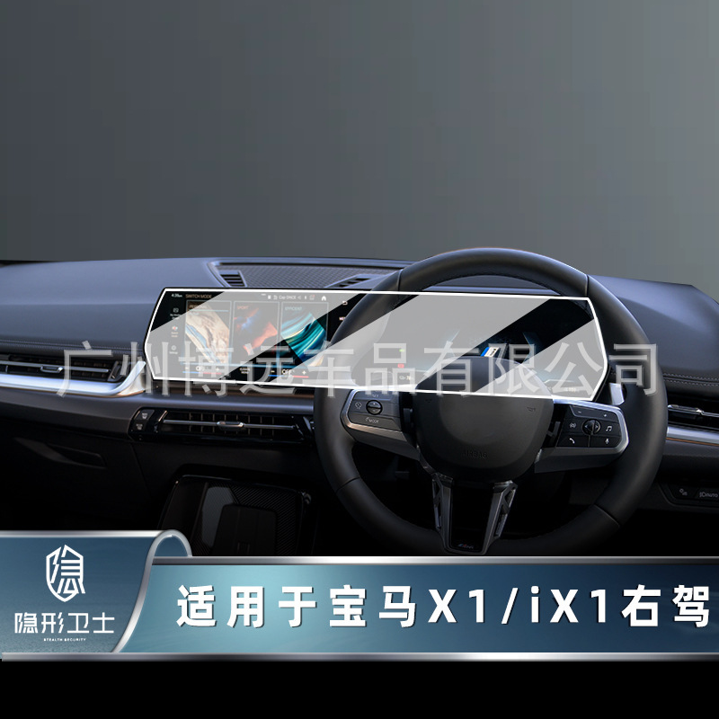 Suitable for 23 BMW X1iX1 right driving central control navigation instrument integrated display screen frosted tempered protective film