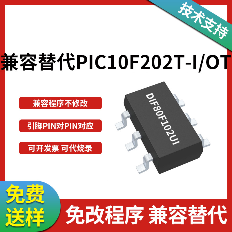 PIC10F202T-I/OT 国产替代MUC 不改程序 SOT-23-6 PIC10F202