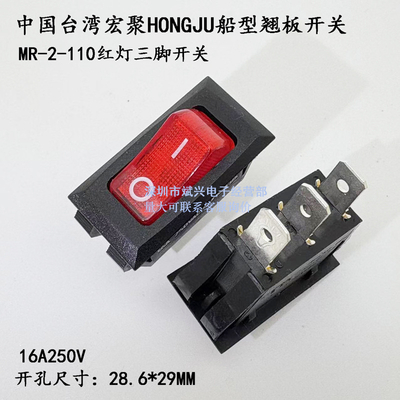 台湾宏聚HONGJU船型开关R-2-110－C5L－BR三脚两档红灯翘板开关