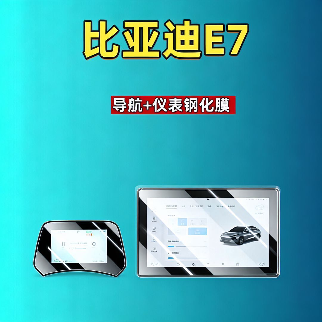 25 types of BYD E7 screen tempered films for navigation, instrument panel, and interior modification, automotive tempered films, car accessories