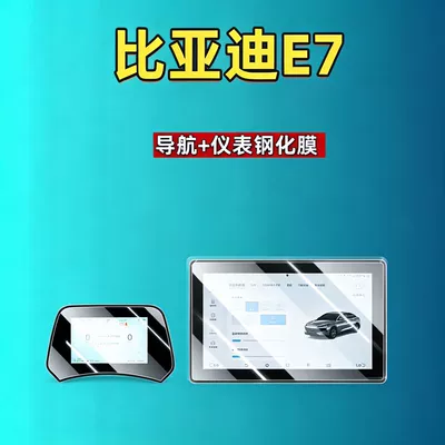 25 types of BYD E7 screen tempered films for navigation, instrument panel, and interior modification, automotive tempered films, car accessories (Car interior film) - 25-units-of-byd-e7-smart-edition-101inch-navigation-5inch-instrument-panel-hd-steel
