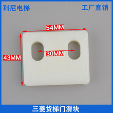 全新电梯配件电梯门滑块胶滑块大眼尼龙滑块三菱货梯54*43*12包邮