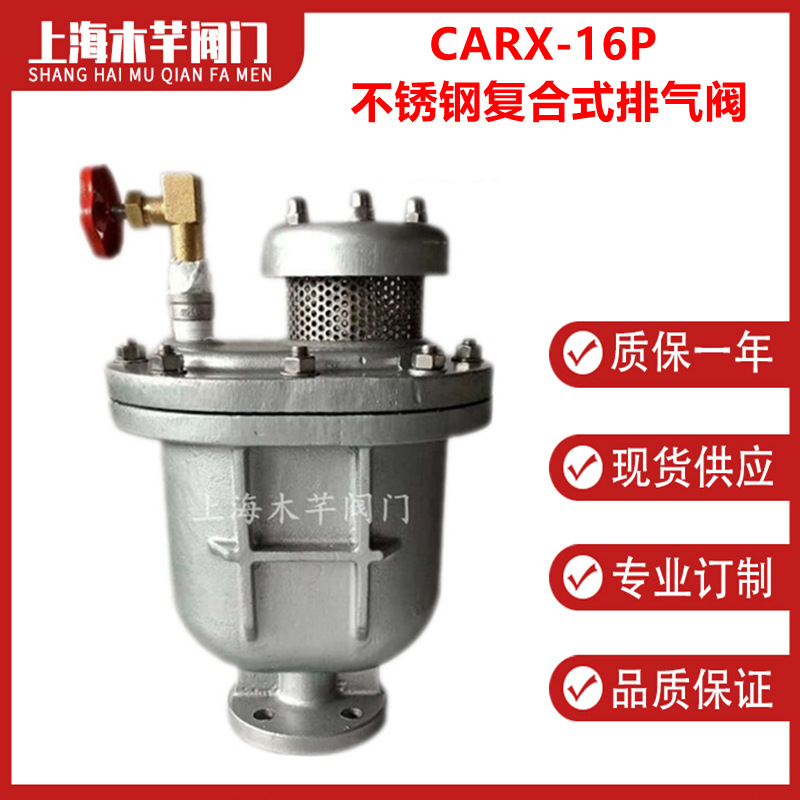 CARX-16P不锈钢复合式排气阀清水快速排气阀自动排气阀