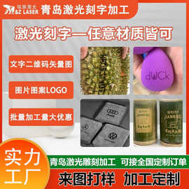 青岛激光雕刻加工榴莲粉扑毛巾竹筒美妆用品激光雕刻加工量大优惠