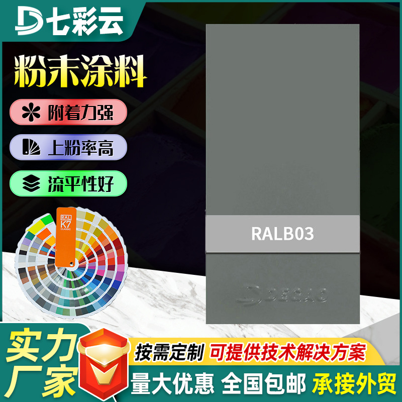 B03灰色系高亚平光热固性静电粉末涂料防腐防锈金属表面喷涂塑粉