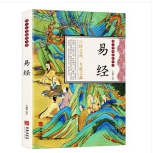 The original translation of the Book of changes annotated Chinese classics handed down from generation to generation Chinese classics cultural philosophy Chinese classics essence enlightenment