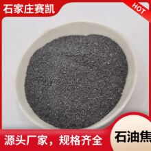 石墨化石油焦增碳剂颗粒加工现货发出厂家供应