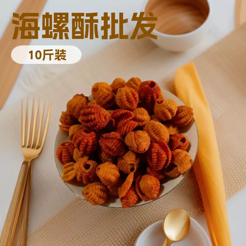 散装10斤 海螺酥膨化火锅店KTV自主小吃摆摊货源批发海螺酥批发