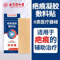 Пекин Tongrentang Inner Court Scar Gel Dressing Patch Медицинский силиконовый гель для шрамов Spot Delivery Оптовая продажа