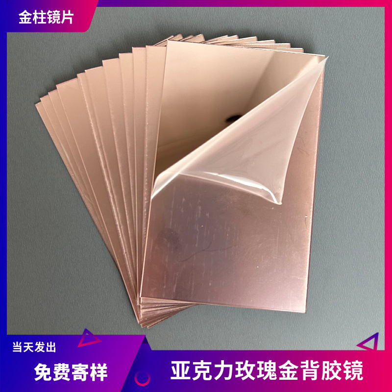 玫瑰金亚克力金镜PS色镜有机玻璃镜茶色亚克力镜批发亚克力加工