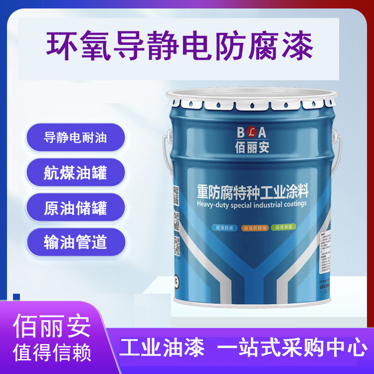 耐高温环氧酚醛导静电涂料浅色非碳系导静电面漆油箱耐油防腐防锈