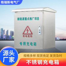戶外不銹鋼防雨防電充電箱 電源控制箱201高低壓電表箱批發