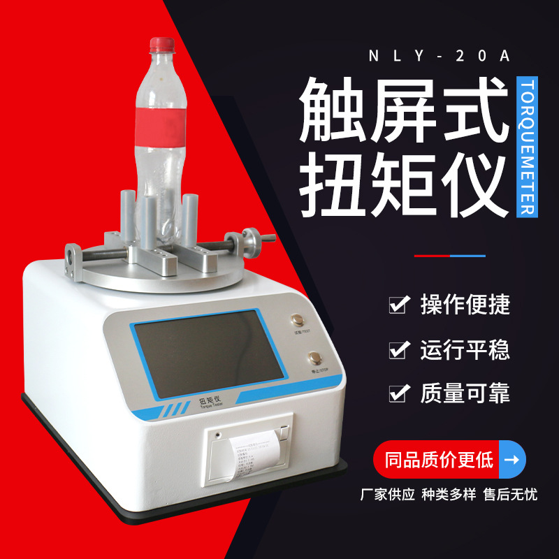 NLY-20A瓶盖扭力仪 瓶盖锁紧开启扭矩测试仪 数显电子瓶盖扭矩仪