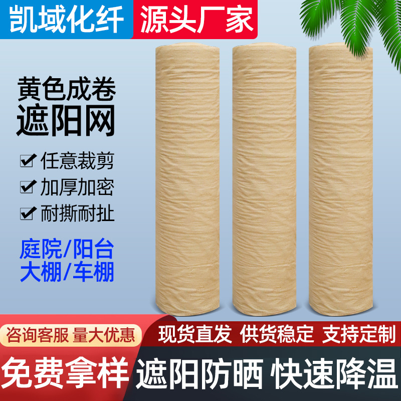 工厂批发出口外贸整卷黄色阳台太阳网遮阳网加厚加密遮阴防晒网