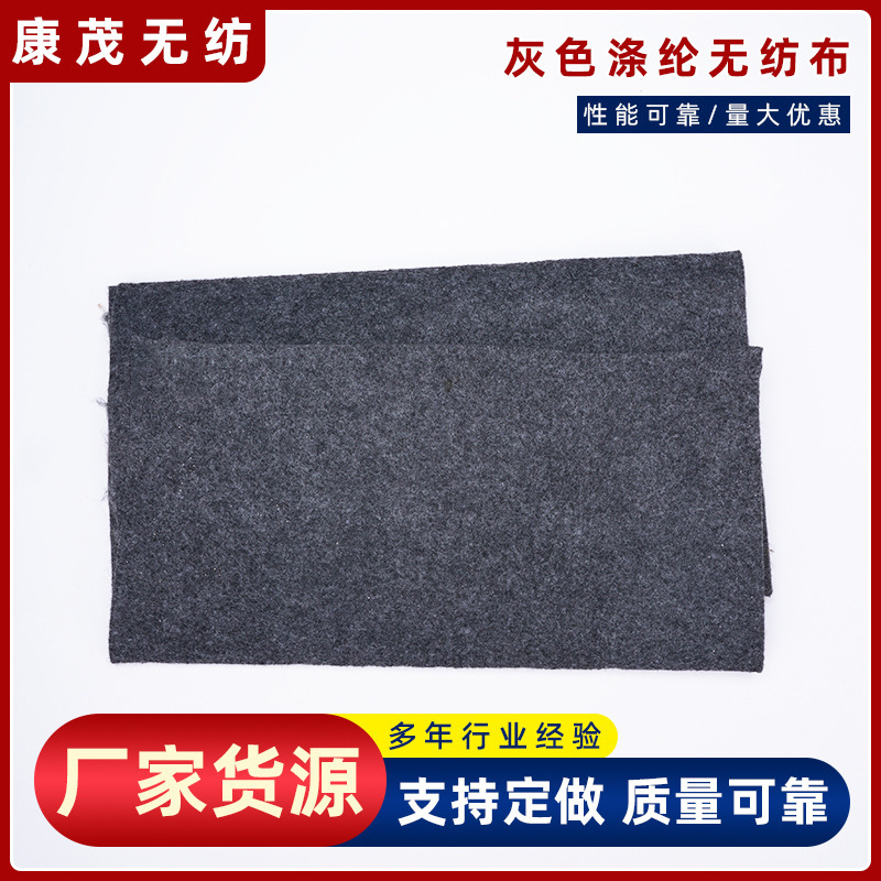 【涤纶无纺布】厂家直销灰色涤纶无纺布家居家纺针刺棉烧毛无纺布