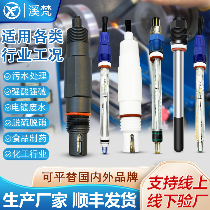 溪梵在线pH计工业污水PH电极探头 ORP传感器电极检测仪溶氧酸度计
