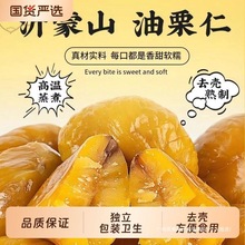 沂蒙山油栗仁软糯香甜剥壳营养去壳即食解馋零食山东特产栗子板栗